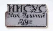 Шильдик «Иисус мой лучший друг» (серебро)