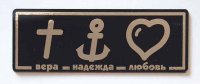 Шилдик «Вера. Надежда. Любовь» (золото)