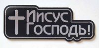 Шилдик «Иисус Господь!» (серебро)
