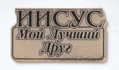 Шилдик «Иисус мой лучший друг» (золото)