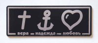 Шилдик «Вера. Надежда. Любовь» (серебро)