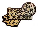 Шилдик Иисус — путь к вечности» (золото)