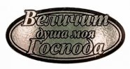 Шилдик №Величит душа моя Господа» (серебро)