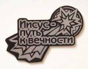 Шилдик «Иисус — путь к вечности» (серебро)