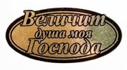 Шилдик «Величит душа моя Господа» (золото)
