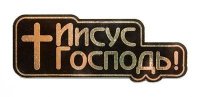 Шилдик «Иисус Господь!» (золото)