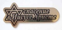 Шильдик «Спасение в Иисусе Христе» (золото)