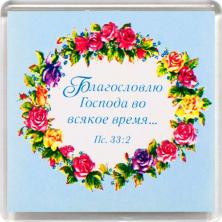 Магнит 038 «Благословлю Господа во всякое время...»