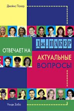 Дж. Пакер отвечает на актуальные вопросы