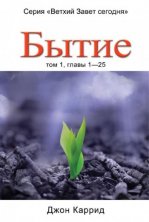 Бытие (Том 1)