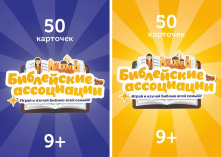 БИБЛЕЙСКИЕ АССОЦИАЦИИ. Играй и изучай Библию всей семьей!