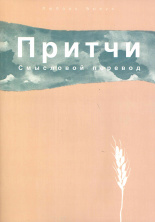 ПРИТЧИ. Смысловой перевод