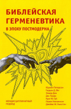БИБЛЕЙСКАЯ ГЕРМЕНЕВТИКА В ЭПОХУ ПОСТМОДЕРНА. Междисциплинарный подход
