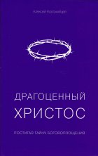 ДРАГОЦЕННЫЙ ХРИСТОС. Постигая тайну Боговоплощения