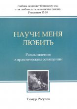 НАУЧИ МЕНЯ ЛЮБИТЬ. Размышления о практическом освящении