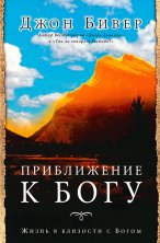 ПРИБЛИЖЕНИЕ К БОГУ.  Жизнь в близости с Богом