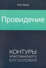 ПРОВИДЕНИЕ. Контуры христианского богословия