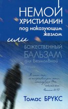 Немой христианин под наказующим жезлом или Божественный бальзам для безмолвной души