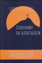Спасение по благодати