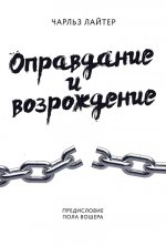 Оправдание и возрождение