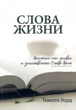 Слова жизни