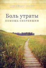 Боль утраты: помощь скорбящим