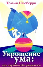 Укрощение ума: как научить себя радоваться