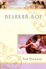 Великий Бог