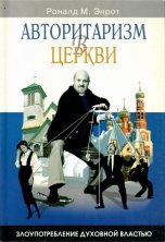 Авторитаризм в церкви