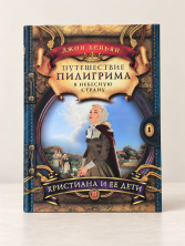 Путешествие пилигрима в Небесную страну. Часть 2. Христиана и ее дети