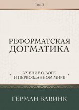 РЕФОРМАТСКАЯ ДОГМАТИКА. Том 2. Учение о Боге и первозданном мире