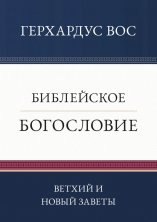 Библейское богословие