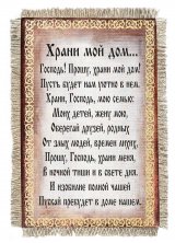 Свиток-магнит. Храни мой дом