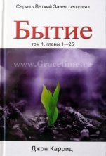 Бытие. Том 2.