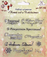 Набор штампов «Новый год» и «Рождество»