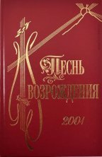 Песнь Возрождения (2001 гимн)