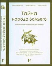 Тайна народа Божьего. Интертекстуальный комментарий на книгу Откровение