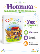 Библия для самых маленьких