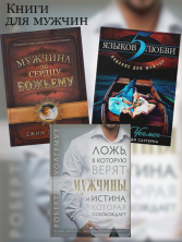 Для мужчин (комплект из 3 книг)
