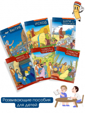 ОТКРЫВАЕМ БИБЛИЮ (комплект из шести книг)