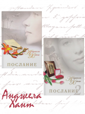 «Послание» Анджелы Хант (комплект)