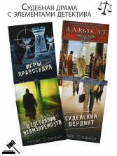 Романы Сингера (комплект из четырех книг)