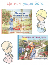 Дети, чтущие Бога (комплект из двух книг)
