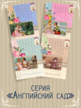 Английский сад (Лори Вик)