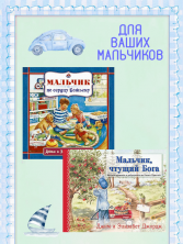 Для мальчика