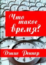 Что такое время?