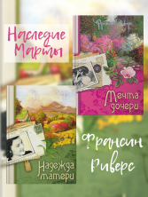 Наследие Марты (комплект из двух книг)