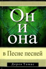 Он и она в Песне Песней
