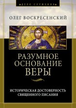 Разумное основание веры