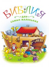 Библия для самых маленьких